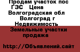  Продам участок пос.ГЭС › Цена ­ 50 000 - Волгоградская обл., Волгоград г. Недвижимость » Земельные участки продажа   